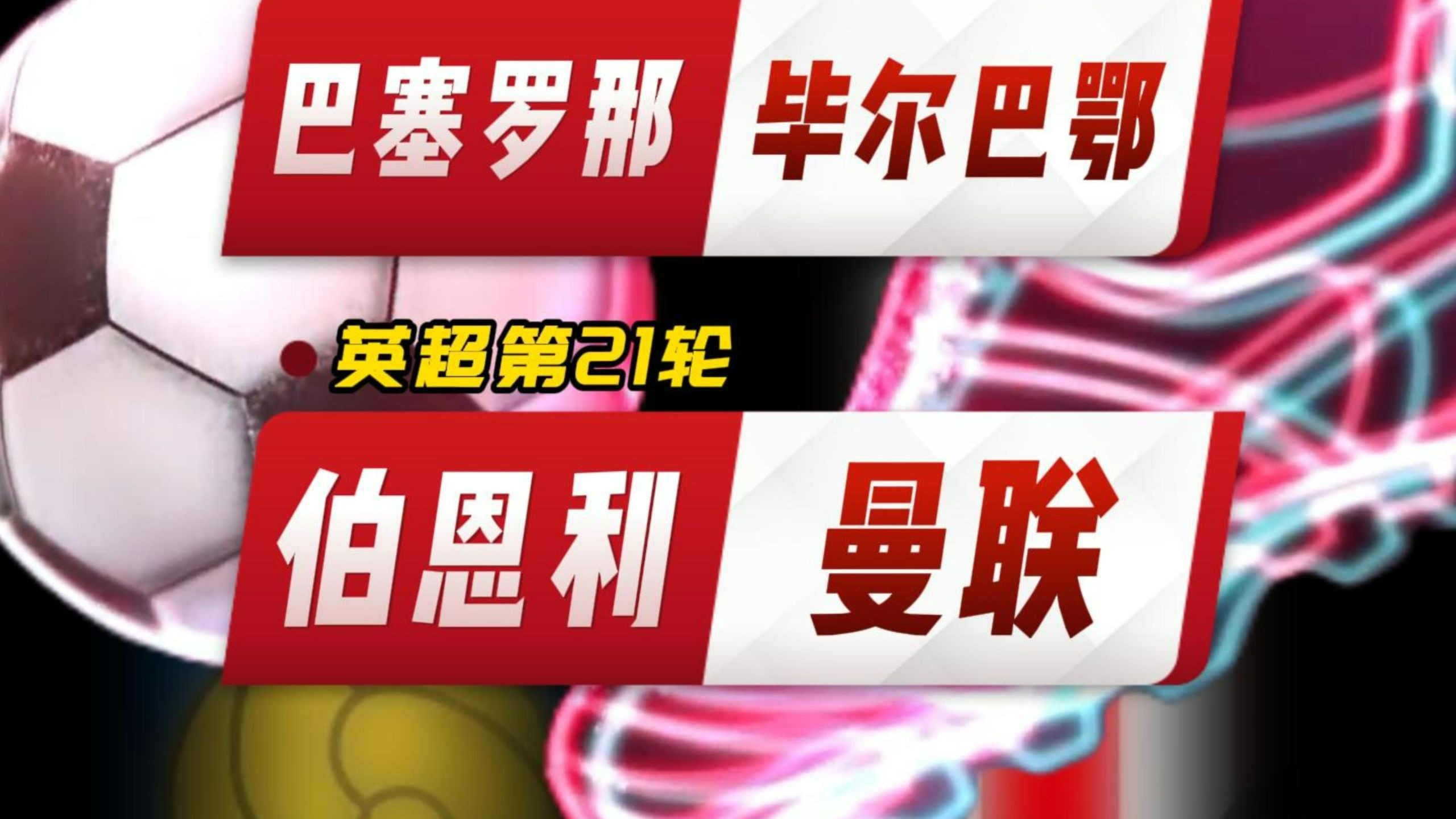 毕尔巴鄂竞技威廉姆斯兄弟