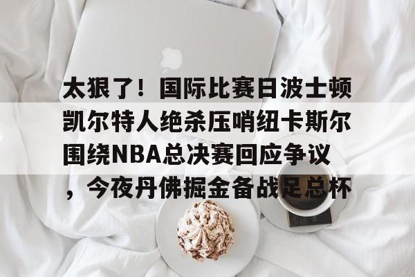 凯尔特人进了多少次总决赛