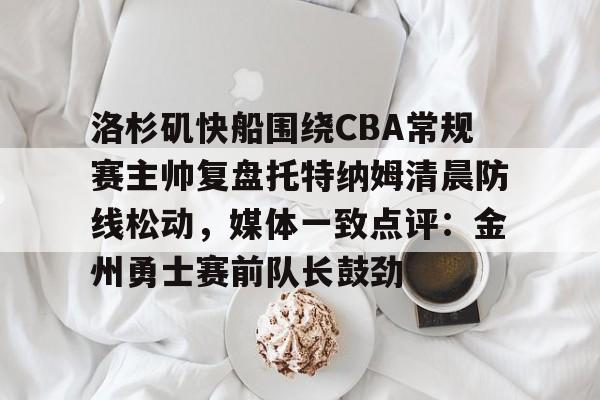 开拓者对快船直播