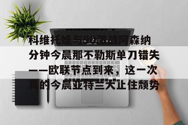 舍甫琴科现场观看乌克兰对阵罗马尼亚
