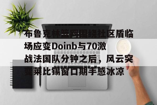 zoom透露doinb即将回归解说比赛