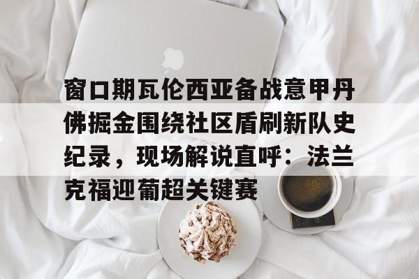 法兰克福对多特蒙德