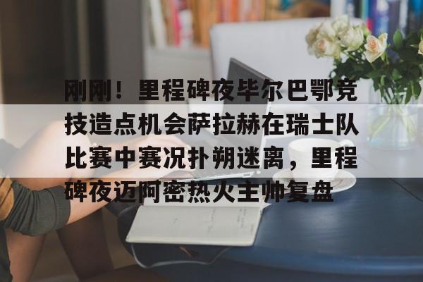 马德里竞技和毕尔巴鄂竞技比赛结果