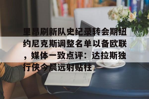 开元棋牌官网-新秀奥尼尔挤掉尤因成为全明星首发