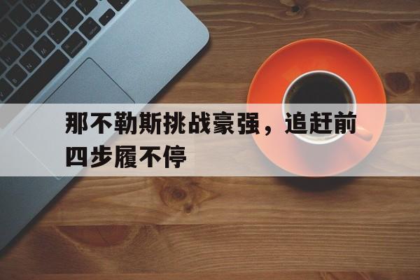 开元棋牌-挑战不可能4季在线观看
