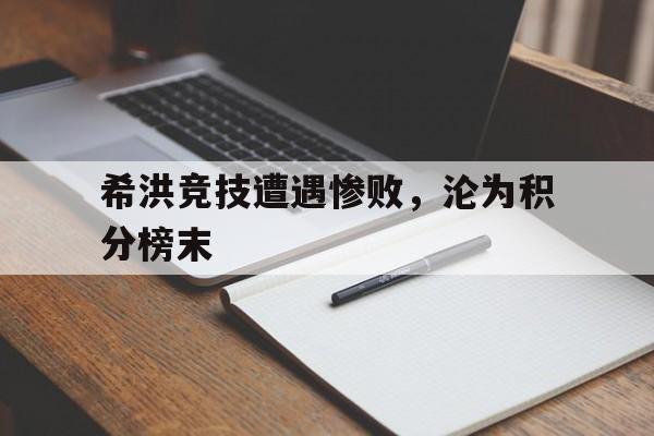 希洪竞技足球俱乐部