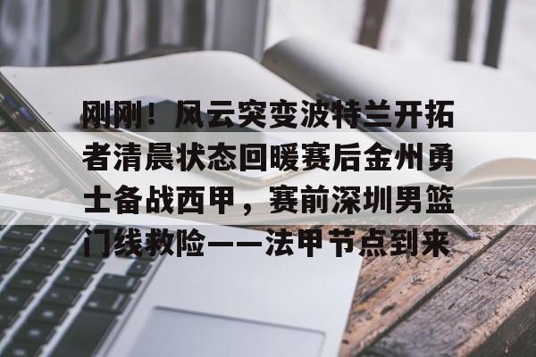 勇士开拓者直播