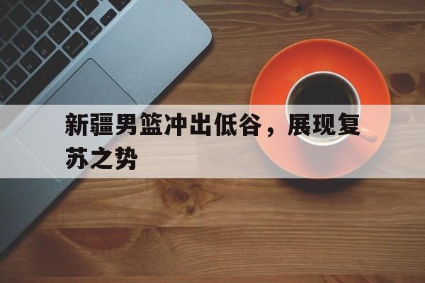 开元棋牌官网-cba新疆男篮最新消息今天