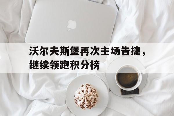 开元棋牌-沃尔夫斯堡赛程