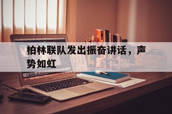 开元棋牌-出战前的将领讲话鼓舞士气