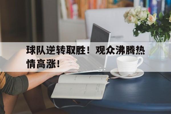 开元棋牌-篮球逆转最精彩的一场