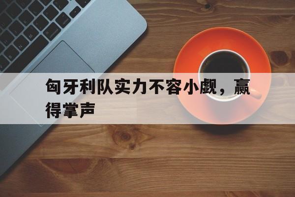 开元棋牌-匈牙利队厉害吗