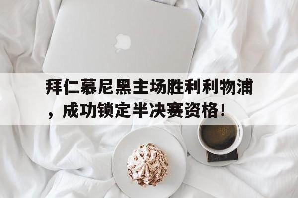 开元棋牌中文官网-拜仁慕尼黑离队