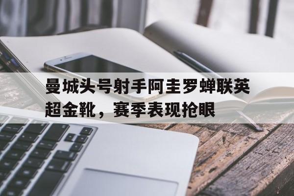 开元棋牌中文官网-曼城阿圭罗不再续约