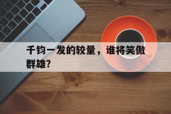 开元棋牌官网-千钧 一发