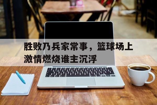 开元棋牌官网-篮球的胜场差是什么意思