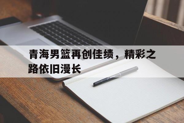 开元棋牌官网-再立新功再创佳绩176条心得体会