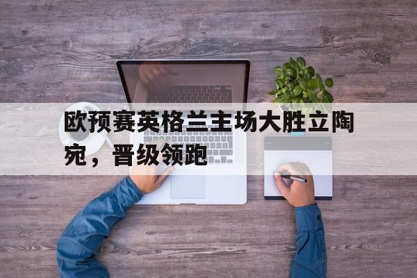 英格兰欧国联比赛