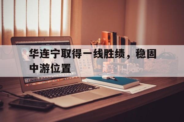 胜华新材料科技眉山有限公司