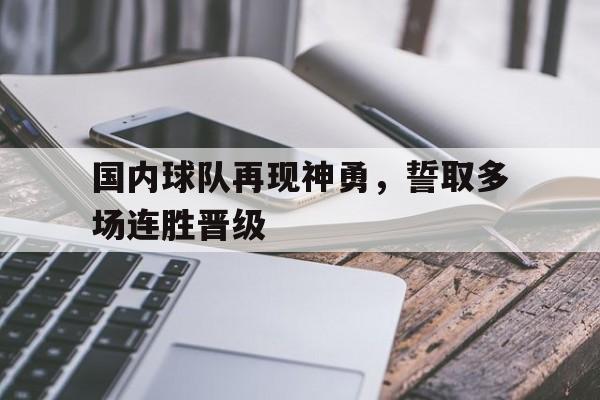 开元棋牌-中国球队实力排名