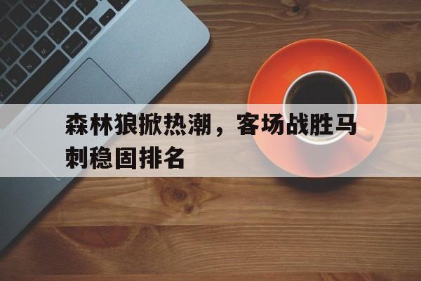 开元棋牌官网-森林狼马刺视频直播