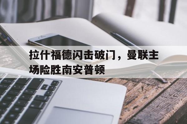 曼联前锋拉什福德