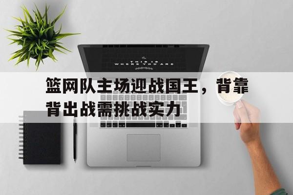 开元棋牌官网-篮网国王比赛录像