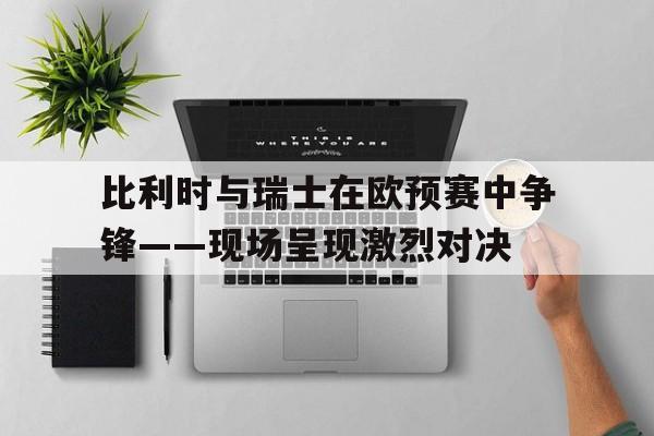 开元棋牌官网-比利时vs瑞典