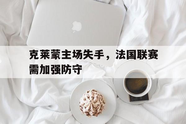 法甲 克莱蒙