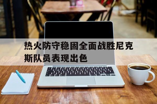热火对尼克斯三巨头73分