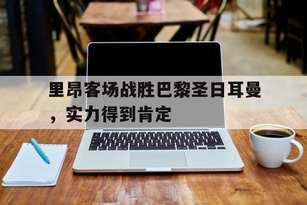里昂对巴黎圣日耳曼历史成绩