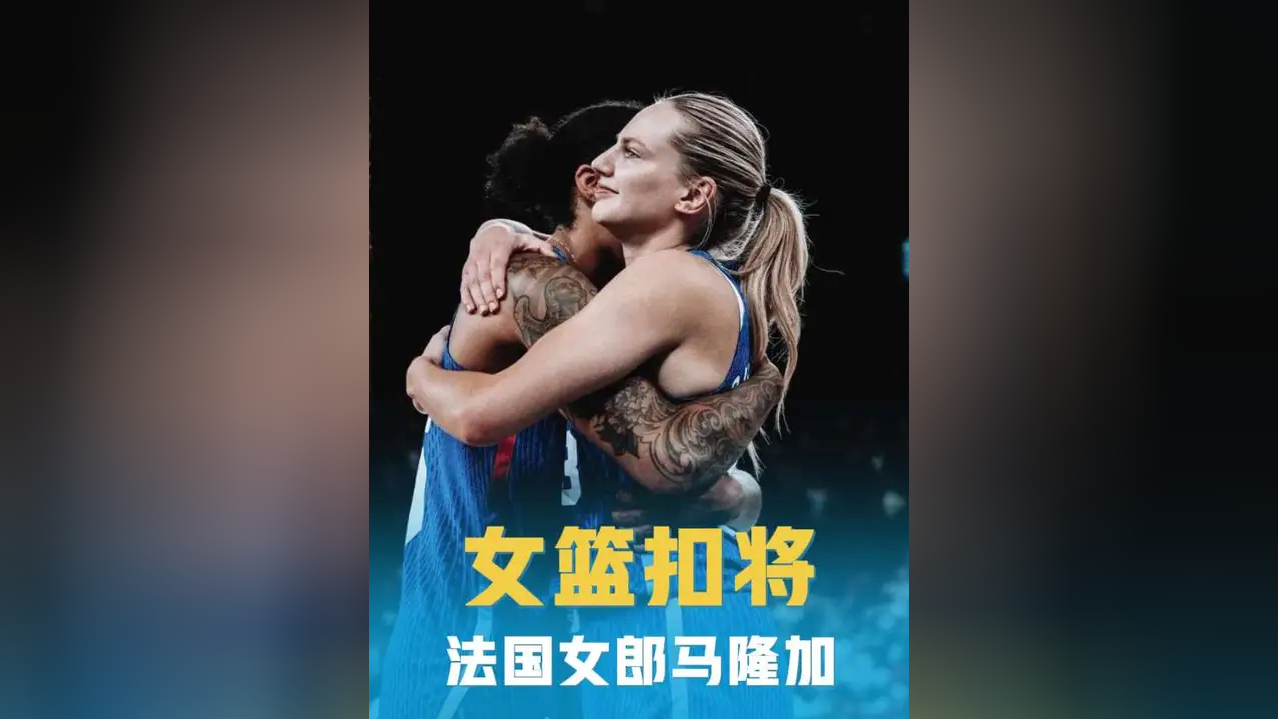 开元棋牌-法国女篮奥运赛程