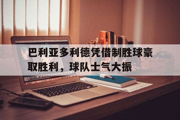 开元棋牌官网-巴利亚多利德vs毕尔巴鄂竞技