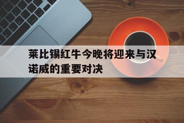 开元棋牌-莱比锡红牛足球俱乐部官网战绩