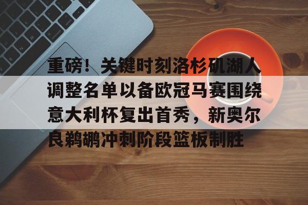 开元棋牌中文官网-湖人对鹈鹕的出场名单最新