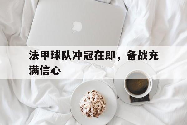 开元棋牌官网-法甲球队最新关系