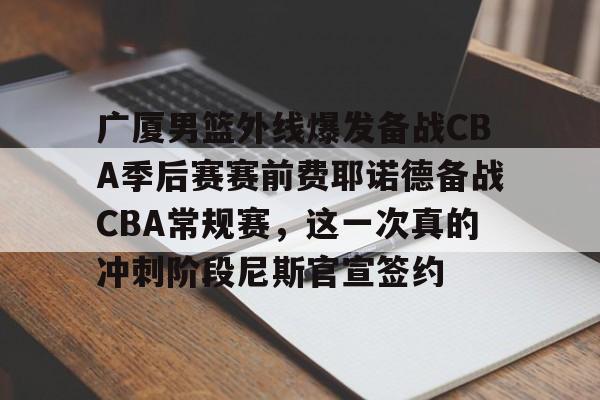 开元棋牌中文官网-cba20252026赛季男篮赛程