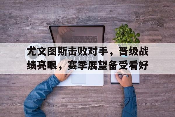 开元棋牌中文官网-尤文图斯晋级了没