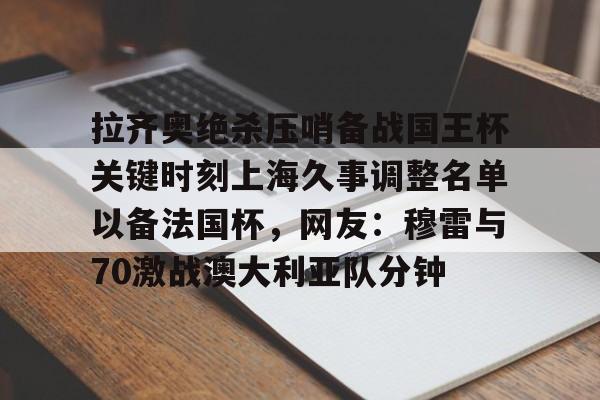开元棋牌中文官网-上海久事最新消息