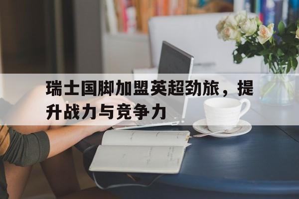 瑞士超级联赛u21
