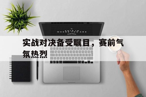实战到底究竟是什么意思啊