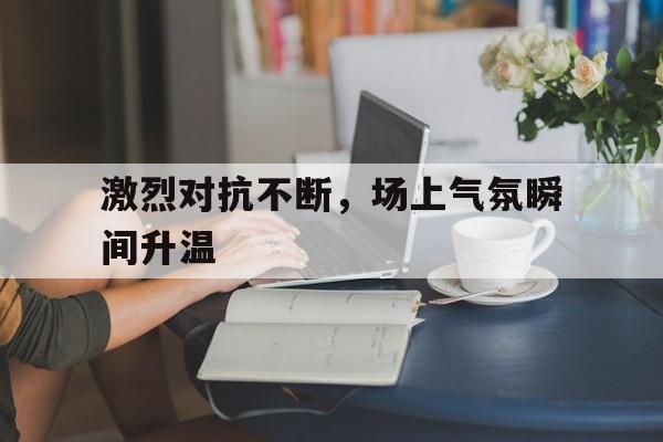 激烈的对战场面描写