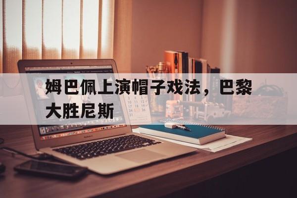 姆巴佩双响大巴黎遭逆转