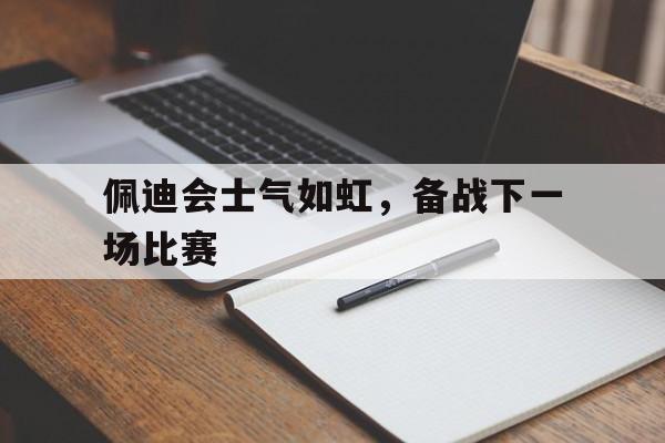 佩蒂特效力过的球队