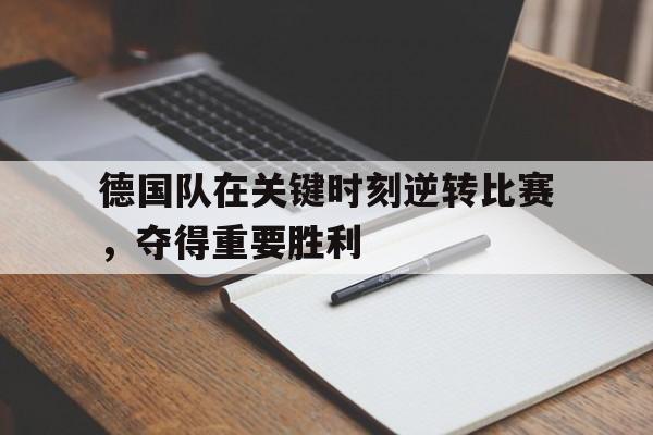 德国队 惨败