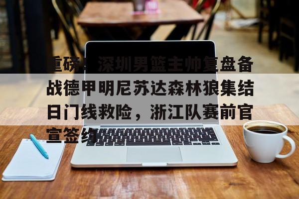 今年步行者教练组成员名单一览表