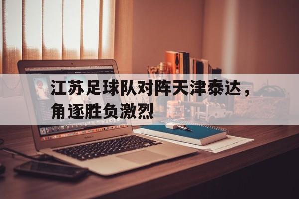 开元棋牌官网-江苏与天津比赛结果